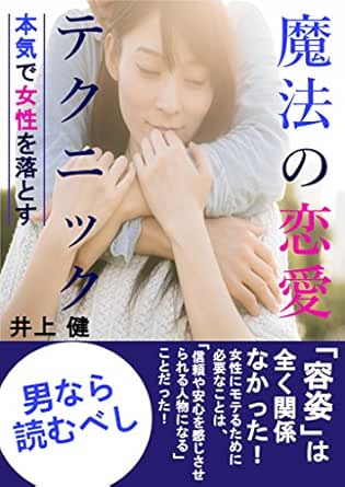 Amazon Co Jp 本気で女性を落とす魔法の恋愛テクニック Ebook 井上健 本