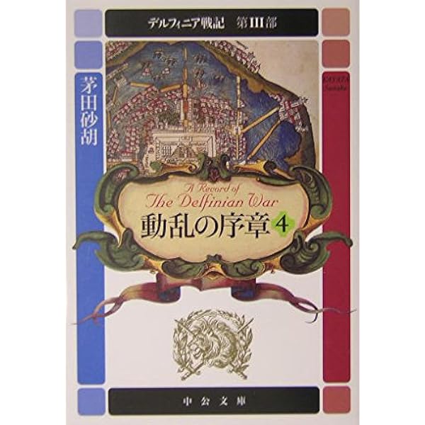 Amazon.co.jp: スカーレット・ウィザード6 (中公文庫 か 68-27) : 茅田