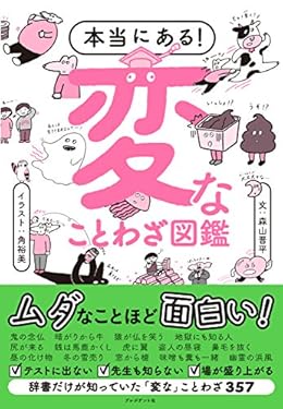 本当にある！変なことわざ図鑑
