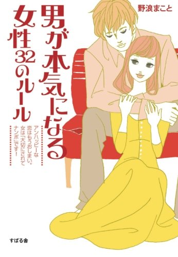 男が本気になる女性 32のルール (すばる舎)