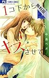 1コ下から、キスさせて。（１）【期間限定　無料お試し版】 (フラワーコミックス)
