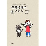 保健指導のレシピ