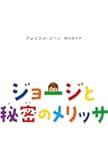ジョージと秘密のメリッサ
