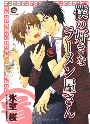 『僕の好きなラーメン屋さん』1巻