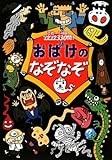 おばけのなぞなぞ: こわーい問題ゾクゾク330問!
