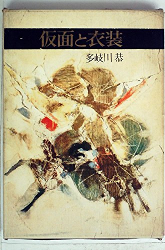 多岐川恭:仮面と衣装 (1961年)