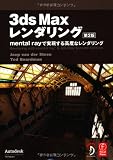 3ds Max レンダリング 第2版 ―mental ray で実現する高度なレンダリング―