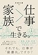 家族＞仕事で生きる。