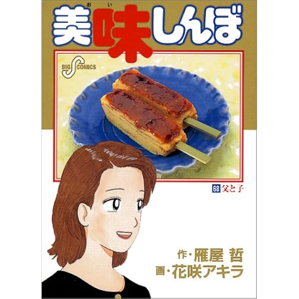 美味しんぼ 父と子 68 ビッグコミックス 雁屋 哲 本 通販 Amazon