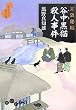 耳袋秘帖 谷中黒猫殺人事件 (だいわ文庫)