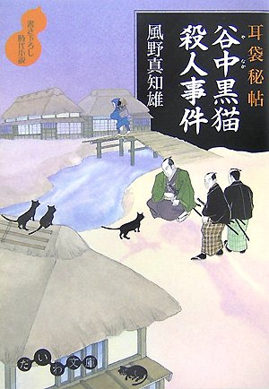 風野真知雄:耳袋秘帖 谷中黒猫殺人事件 (だいわ文庫)