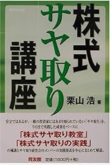 株式サヤ取り講座 同友館投資クラブ 栗山 浩 本 通販 Amazon