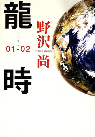 龍時01‐02
