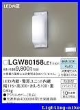 パナソニック エクステリア・アウトドア LGW80158LE1