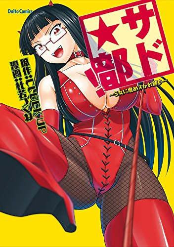 『サド★部!～S女に虐めヌかれ部♪～』