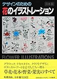 デザインのための花のイラストレーション〈日本篇〉