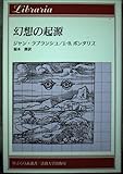 幻想の起源 (りぶらりあ選書)