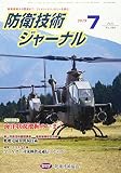 防衛技術ジャーナルNo.460(2019 7) (最新技術から歴史まで、ミリタリーテクノロジーを読む! 特別寄稿:海洋状況把握のいま!)