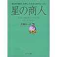 星の商人 -「成功の秘法」を手に入れるためのレッスン-