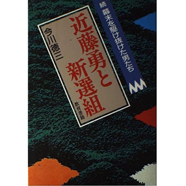 Amazon.co.jp: 新選組局長近藤勇: 士道に殉じたその実像 : 木村 幸比古