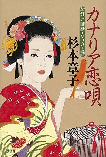 杉本章子:カナリア恋唄 お狂言師歌吉うきよ暦