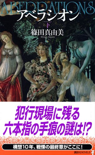 篠田真由美:アベラシオン 下 (講談社ノベルス)