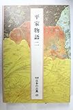 日本の古典―完訳〈43〉平家物語 2