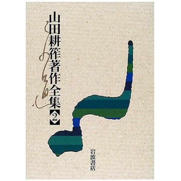 山田耕筰著作全集 1 | 山田 耕筰, 後藤 暢子 |本 | 通販 | Amazon