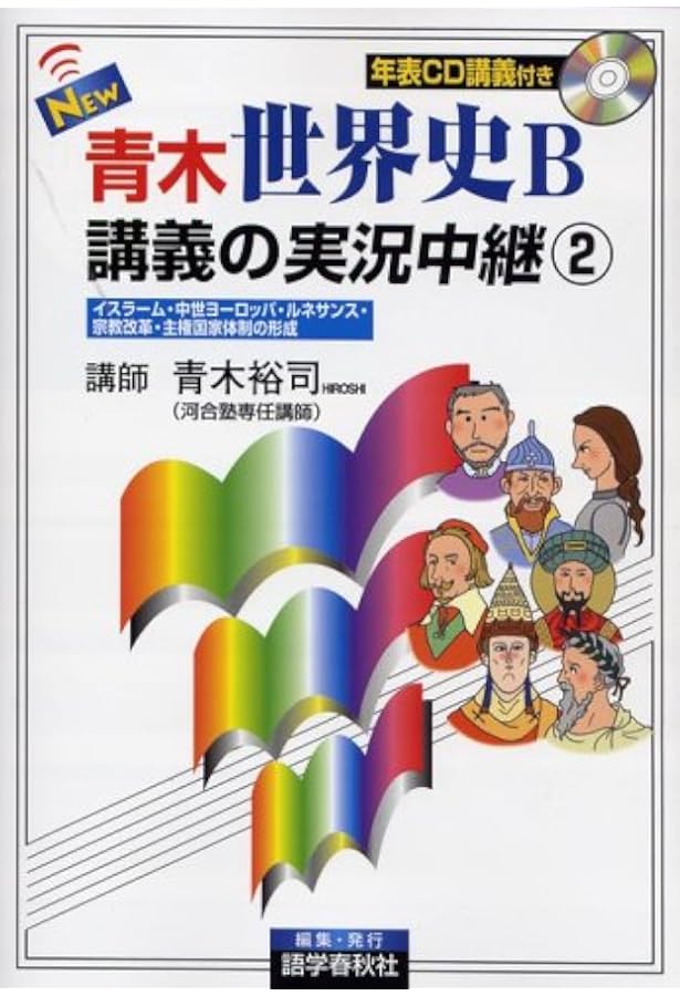 NEW青木世界史B講義の実況中継 1 改訂新版 | 青木 裕司 |本 | 通販
