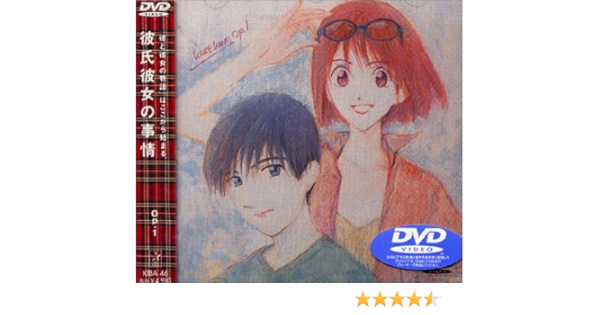 Amazon 彼氏彼女の事情 Op 1 Dvd アニメ