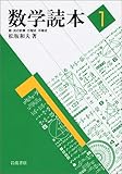 数学読本〈1〉数・式の計算/方程式/不等式