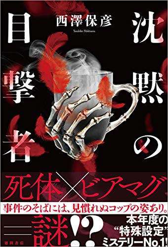 沈黙の目撃者 (文芸書)