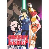 COWBOY BEBOP~追憶の夜曲~公式パーフェクトガイド