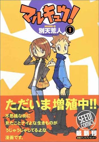 『マルキュウ!』