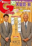 週刊Gallop(ギャロップ)2023年10月29日号