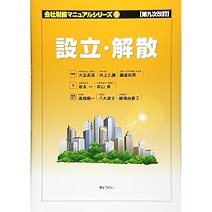 第九次改訂 会社税務マニュアルシリーズ1 設立・解散 第九次改訂 会社税務マニュアルシリーズ1 設立・解散