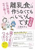 小児科医のママが教える 離乳食は作らなくてもいいんです。完全版
