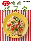 デイリー素材で快速パスタ (ORANGE PAGE BOOKS)