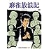麻雀放浪記(DVD)