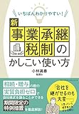 いちばんわかりやすい!  新事業承継税制のかしこい使い方