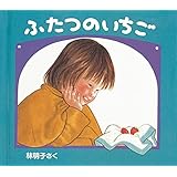 ふたつのいちご (日本傑作絵本シリーズ)