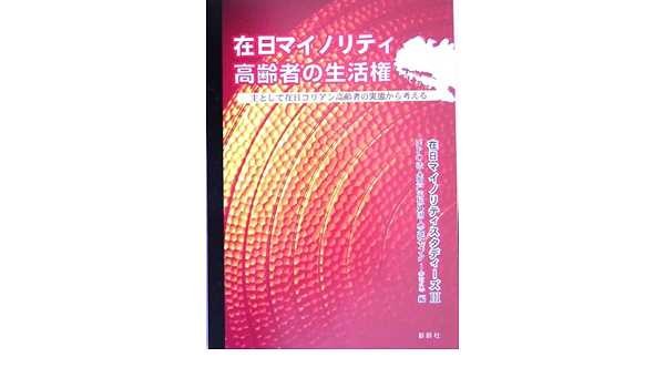 在日マイノリティ高齢者の生活権 主として在日コリアン高齢者の実態から考える 在日マイノリティスタディーズ 神戸定住外国人支援センター 本 通販 Amazon