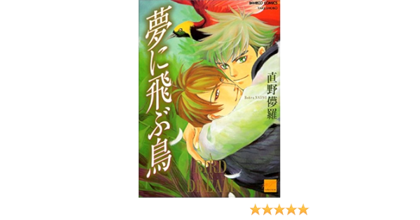 夢に飛ぶ鳥 バンブー コミックス 直野 儚羅 本 通販 Amazon