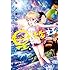 石沢庸介「星と旅する(1)Kindle版」
