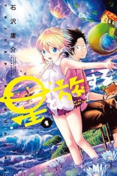 星と旅する(1) (講談社コミックス月刊マガジン)