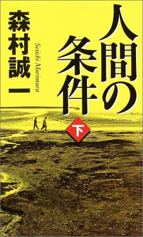人間の条件 下 幻冬舎スタンダード