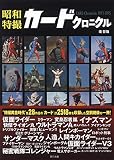 昭和特撮カードクロニクル