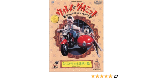 Amazon ウォレスとグルミット ウォレスとグルミット 危機一髪 Dvd 映画