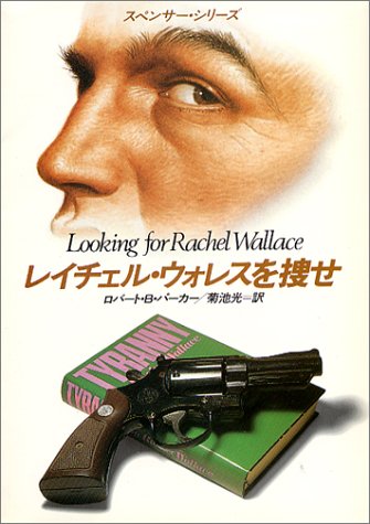 ロバート・B・パーカー:レイチェル・ウォレスを捜せ (ハヤカワ・ミステリ文庫―スペンサー・シリーズ)