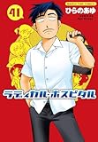 ラディカル・ホスピタル　４１ (まんがタイムコミックス)